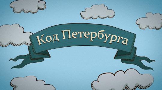 Мультфильм «Код Петербурга» стал доступен участникам проекта «Открытый город»