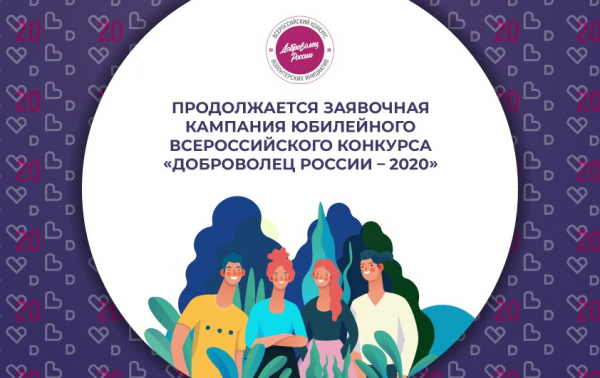Прием заявок на участие во Всероссийском конкурсе «Доброволец России – 2020»!