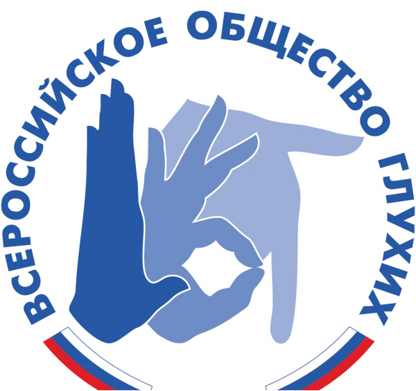 Общероссийская общественная организация инвалидов «Всероссийское общество глухих»