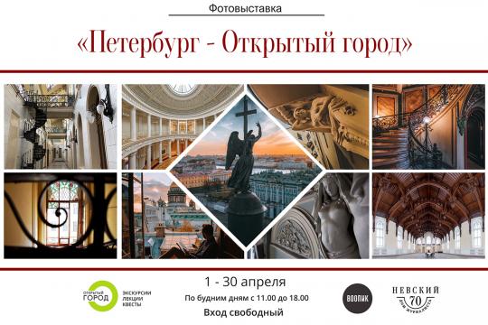 Фотовыставка «Петербург - Открытый город» теперь в Доме журналиста!