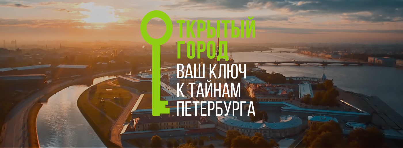 Открытый Город. Экскурсии, лекции, квесты в Петербурге