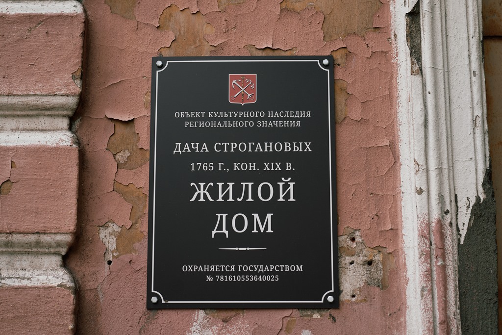 Дача А.С. Строганова